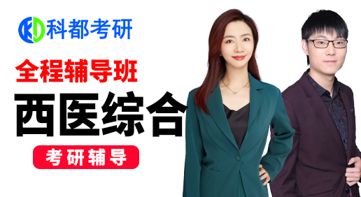 西医临综全程班