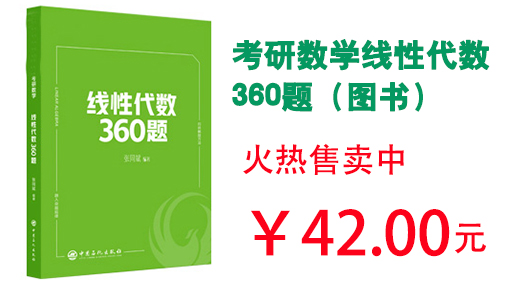 考研数学线性代数360题（图书）