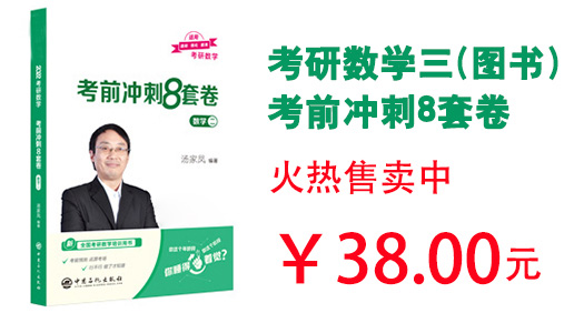 考研数学三前冲刺8套卷（图书）