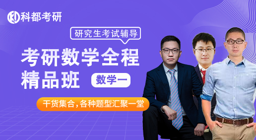 考研数学精品班-数学一