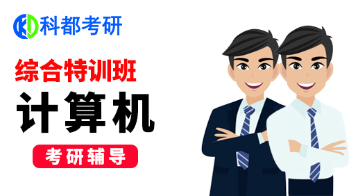 考研计算机综合特训班