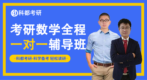 考研数学三一对一