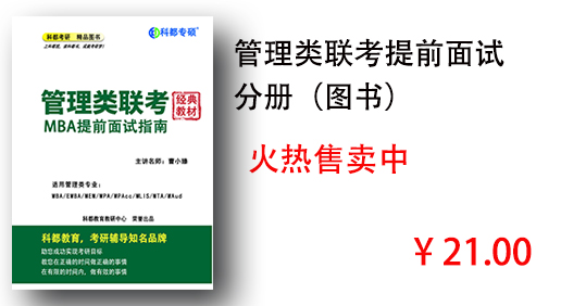 管理类联考提前面试 分册（图书）