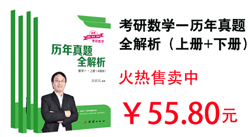 考研数学一历年真题全解析（上册+下册）（图书）