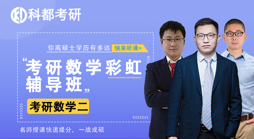 考研数学彩虹班--数学二
