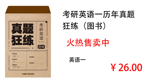 考研英语一历年真题狂练（图书）--英语一