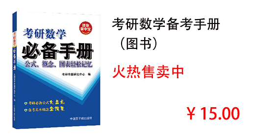 考研数学备考手册 （图书）