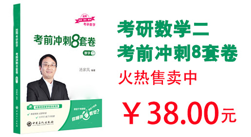 考研数学二前冲刺8套卷（图书）