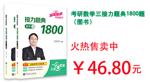 考研数学三接力题典1800题（图书）