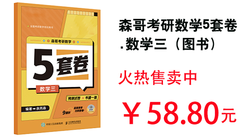 森哥考研数学5套卷.数学三（图书）