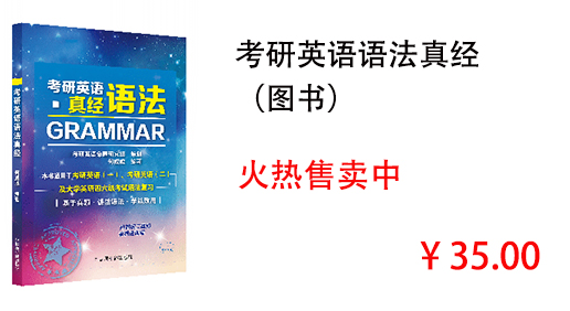 考研英语语法真经 （图书）