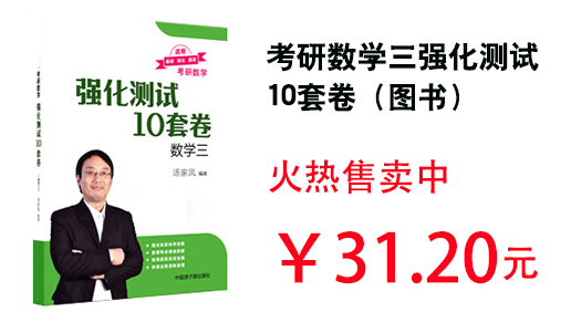 考研数学三强化测试10套卷（图书）