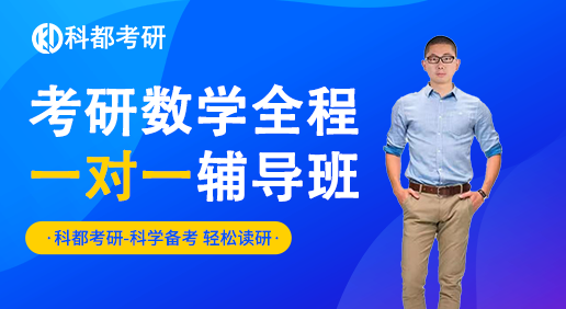 考研数学一（一对一）