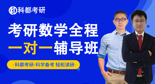 考研数学二（一对一）
