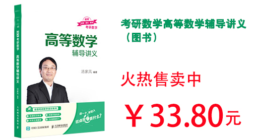 考研数学高等数学辅导讲义（图书）