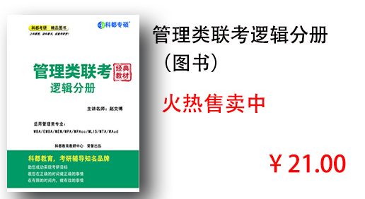管理类联考逻辑分册 （图书）