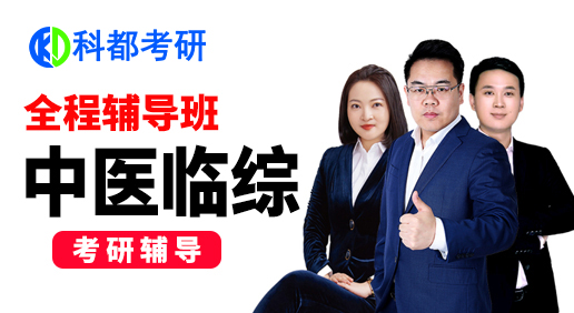 中医临床综合全程班