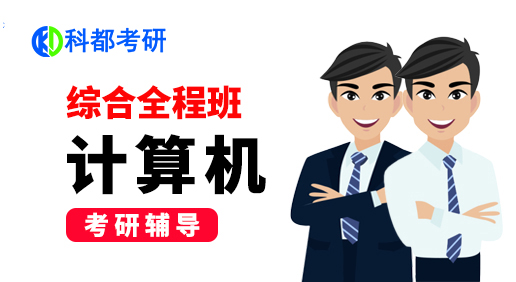 计算机综合全程班