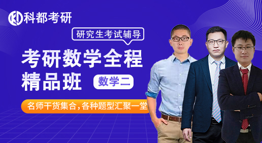 考研数学精品班--数学二