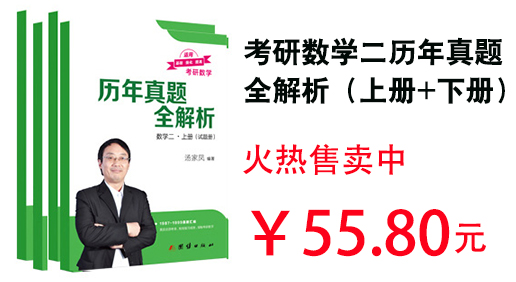 考研数学二历年真题全解析（上册+下册）（图书）