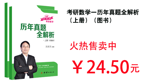 考研数学一历年真题全解析（上册）（图书）