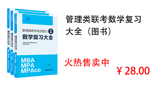 管理类联考数学复习 大全（图书）